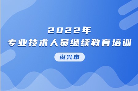 2022年資興市專業技術人員繼續教育培訓